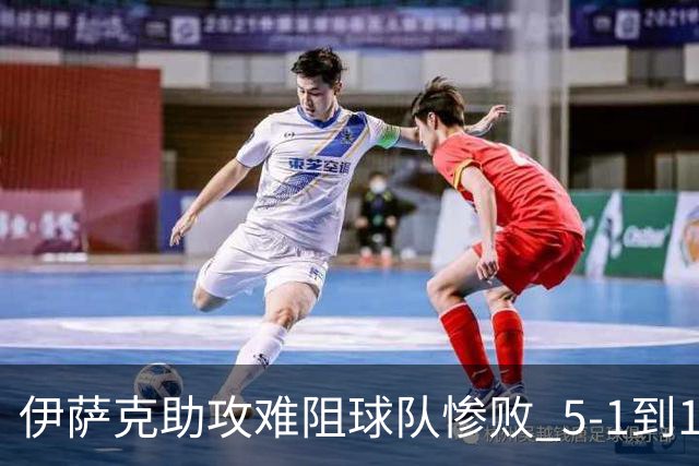 伊萨克助攻难阻球队惨败 5-1到1-5瑞典两战冰火两重天