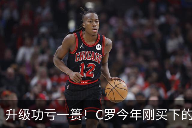 升级功亏一篑！C罗今年刚买下的球队，倒在了离西甲最近的地方